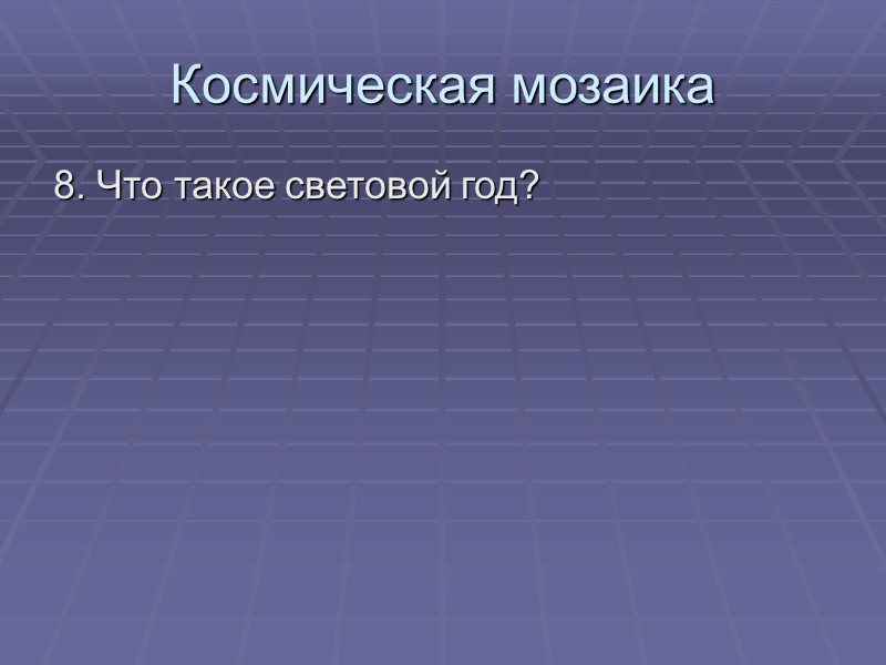 Космическая мозаика 8. Что такое световой год?